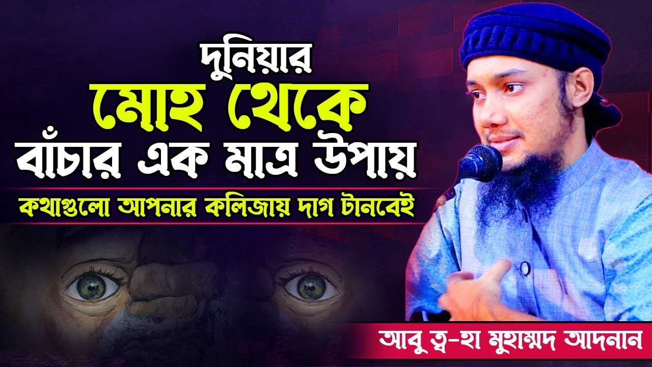 এই মিছে দুনিয়ার মোহ থেকে বাঁচার এক মাত্র উপায়! আবু ত্বহা মুহাম্মদ আদনান | Abu Taw Haa Muhammad Adnan