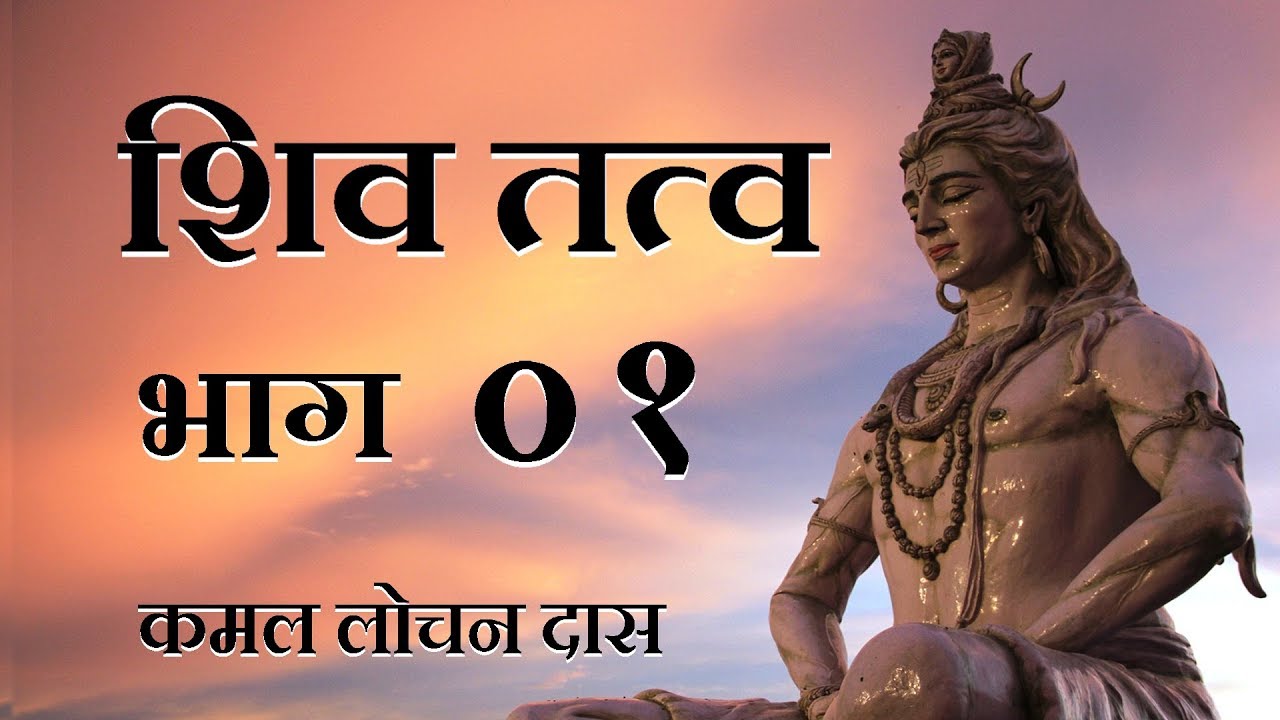 Shivratri Katha | Shiva Tattva - Part 01
