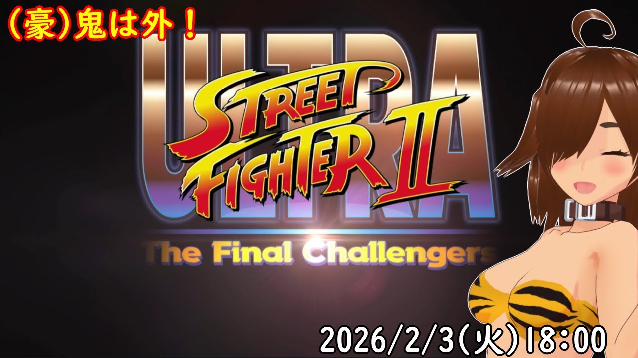 勇者の　節分　ウルトラスト２　豪鬼討伐チャレンジ　ゲーム実況