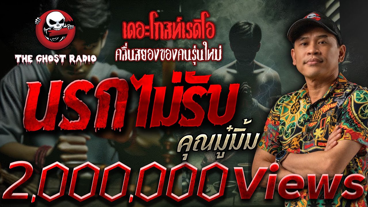 นรกไม่รับ • คุณมู๋มิ้ม | 7 ธ.ค. 67 | THE GHOST RADIO