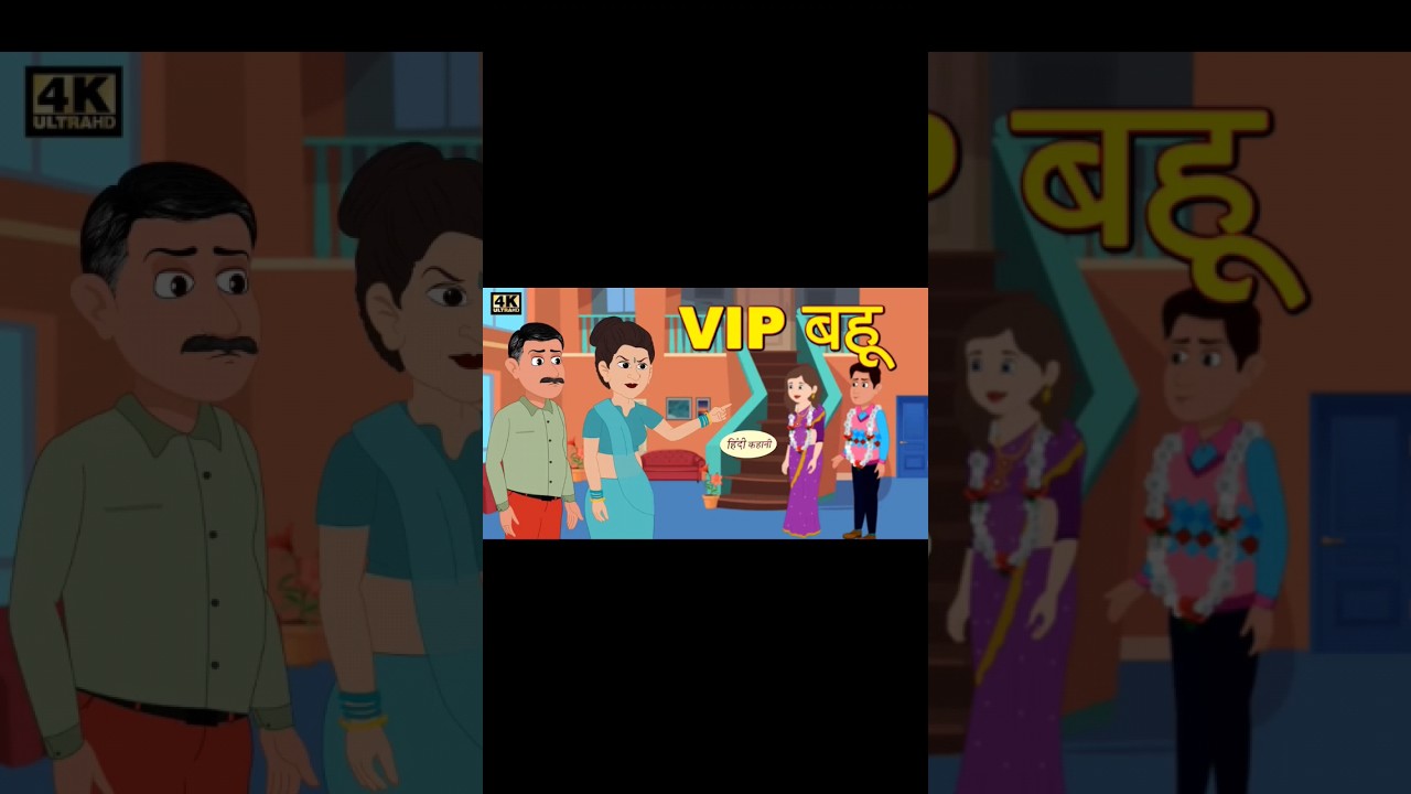 VIP बहू.  part 1#vip #bahu #trending #shorts