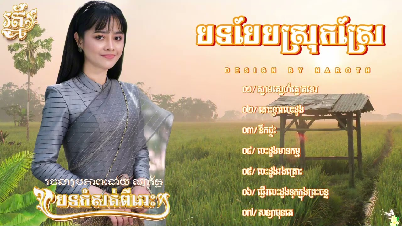 #សមចុចsubscribeដើម្បីទទួលបានវីដេអូចម្រៀងថ្មីៗ#បេះដូងរងគ្រោះ​ #គោះទ្វាបេះដូង​ #សន្យាមុនគេង​ #នឹកផ្ទះ​
