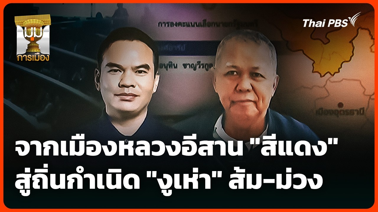 จากเมืองหลวงอีสาน 
