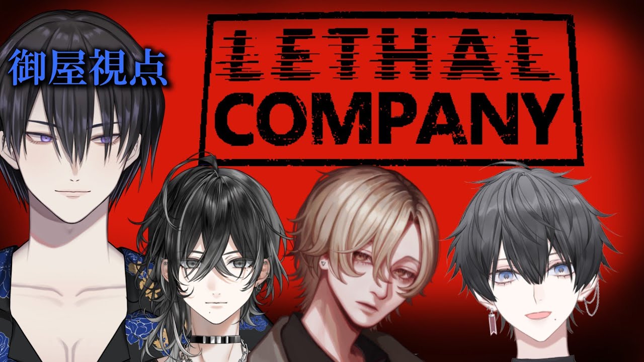 【#LathalCompany】地獄のバイトが始まりました 御屋視点【#新人Vtuber / 御屋イッサイ】