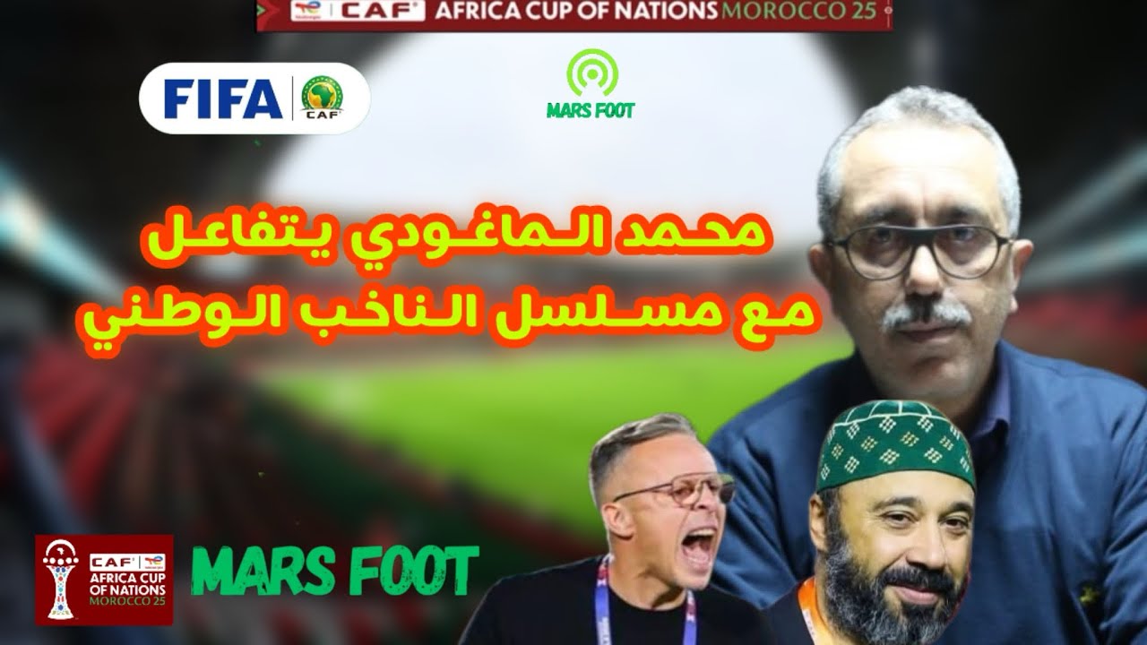 الناقد الرياضي محمد الماغودي يتفاعل مع مسلسل الناخب الوطني 