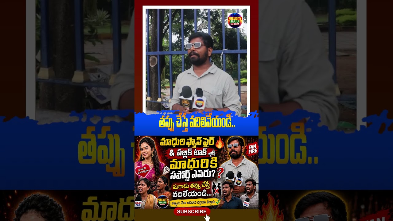 Madhuri fan fire & public talk, magadu thappu cheste vadiliveyyandi, #PublicityRajuMedia