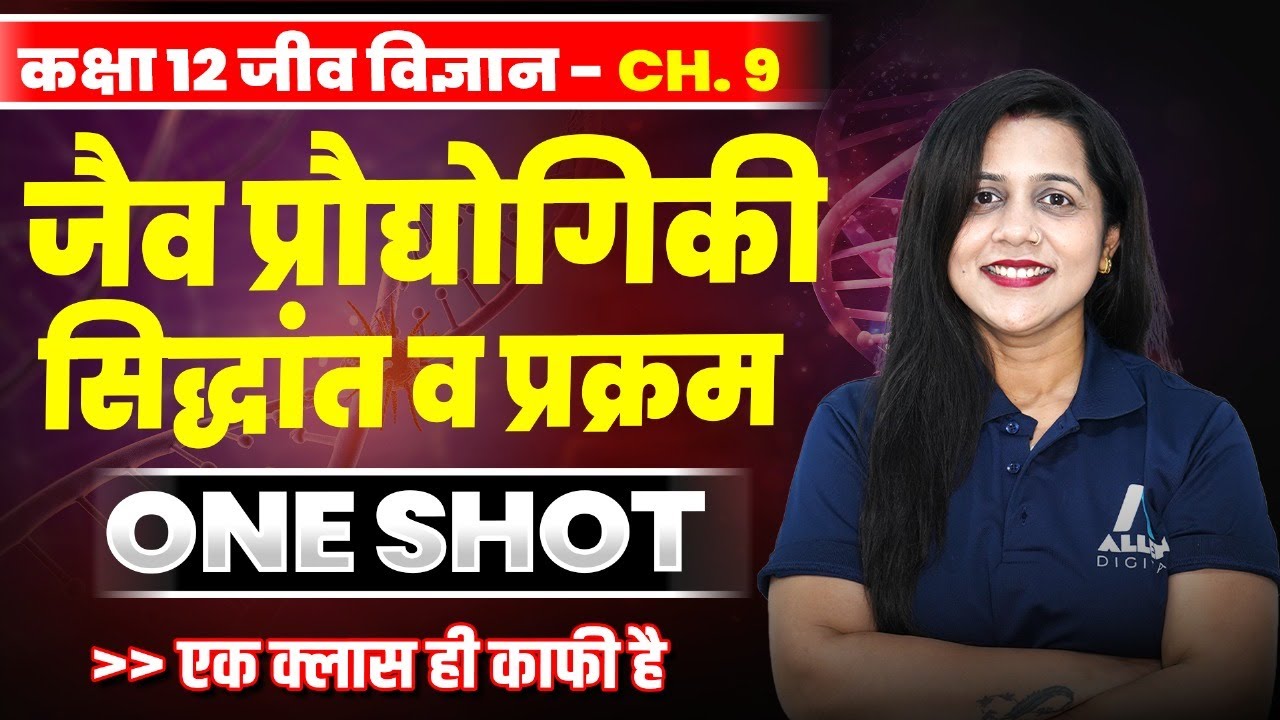जैव प्रौद्योगिकी-सिद्धांत व प्रक्रम One Shot | Class 12 Biology Chapter 9 | Biotechnology in Hindi ✅