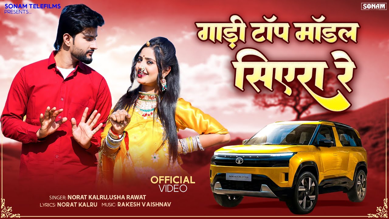 गाड़ी टॉप मॉडल सिएरा रे | New Rajasthani & Marwadi Song 2026 | Asha Meena & Norat Kalru & Usha Rawat
