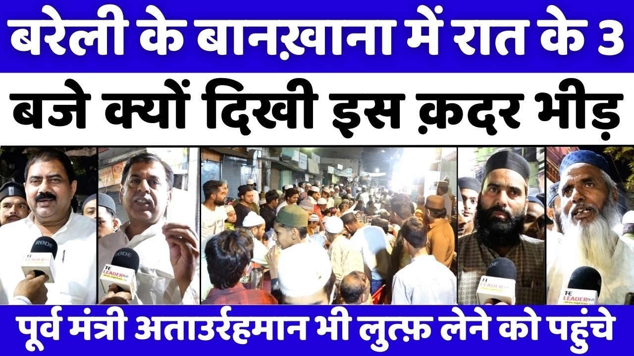 Bareilly के बानख़ाना में रात मुहब्बतों का उफ़ान | Sehri | Ramzan | Bankhana | UP News