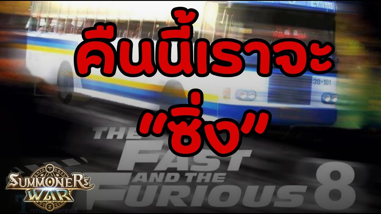 Summoners War คืนนี้เราจะมา 
