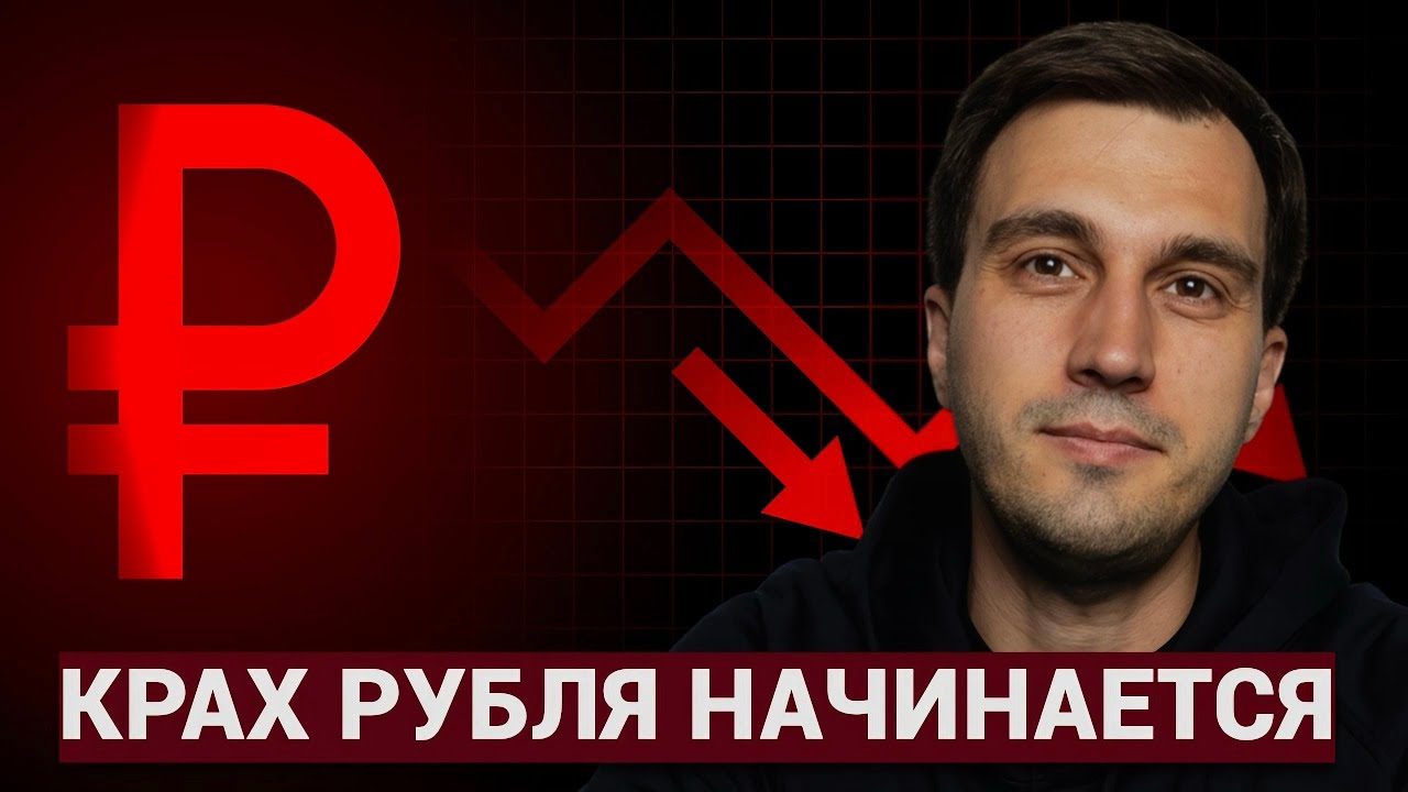 Крах рубля начинается