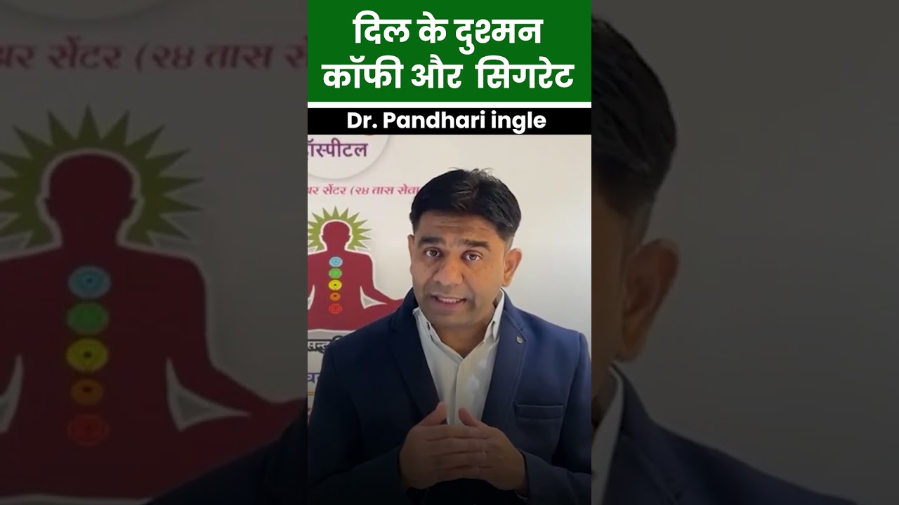 दिल के दुश्मन कॉफी और सिगरेट | #doctor #ayurved #shorts #heartattack #heartattackrisk