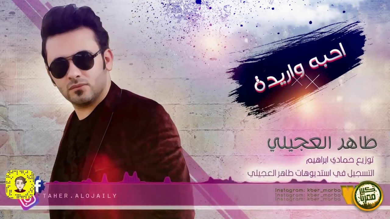 طاهر العجيلي - احبه واريده ( حصريا ) | 2019