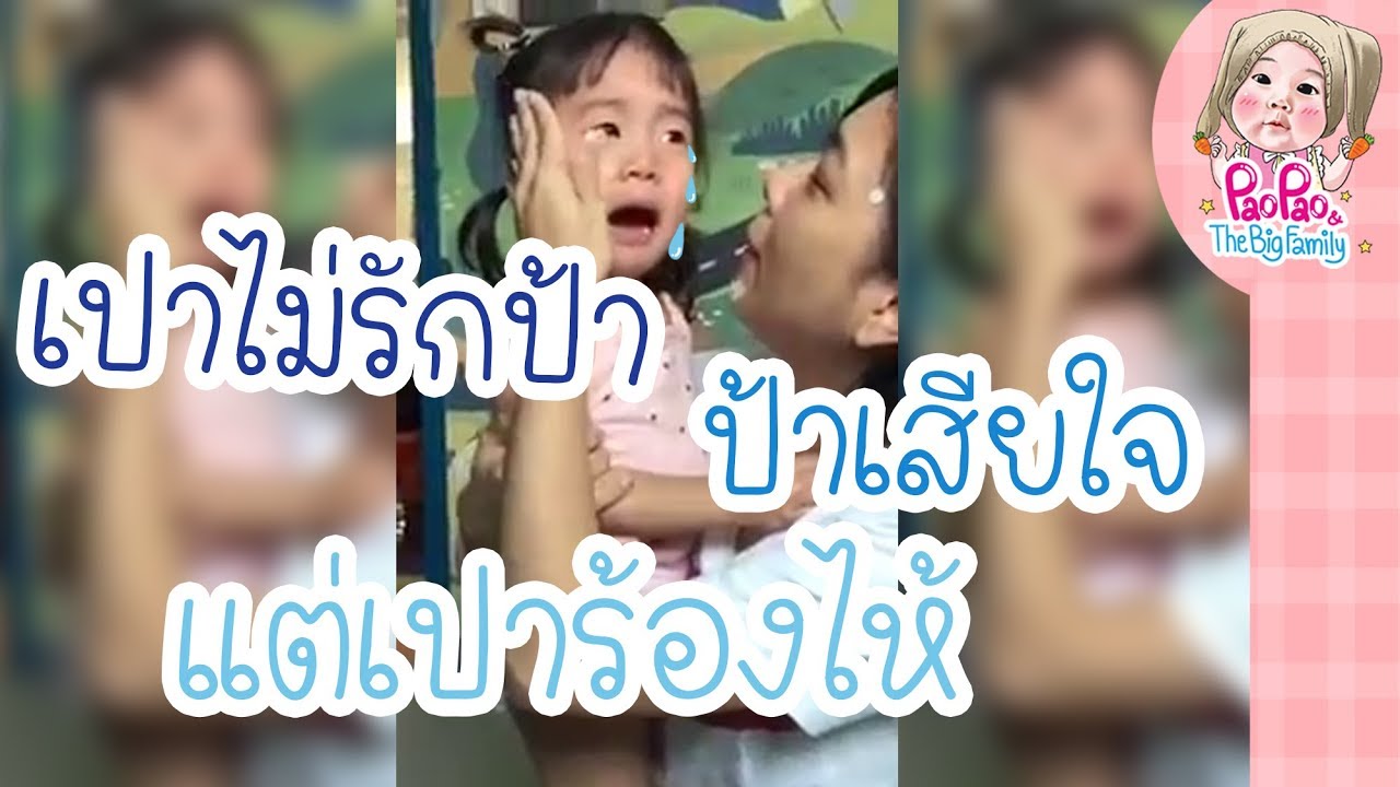 เปาไม่รักป้า ป้าเสียใจ แต่เปาร้องไห้?l Pao Pao And The Big Family