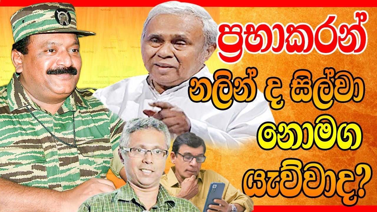ප්‍රභාකරන් නලින්ද සිල්වා නොමග යැව්වාද ? I නිර්මාල් රංජිත් දේවසිරි I  Kalya Perera