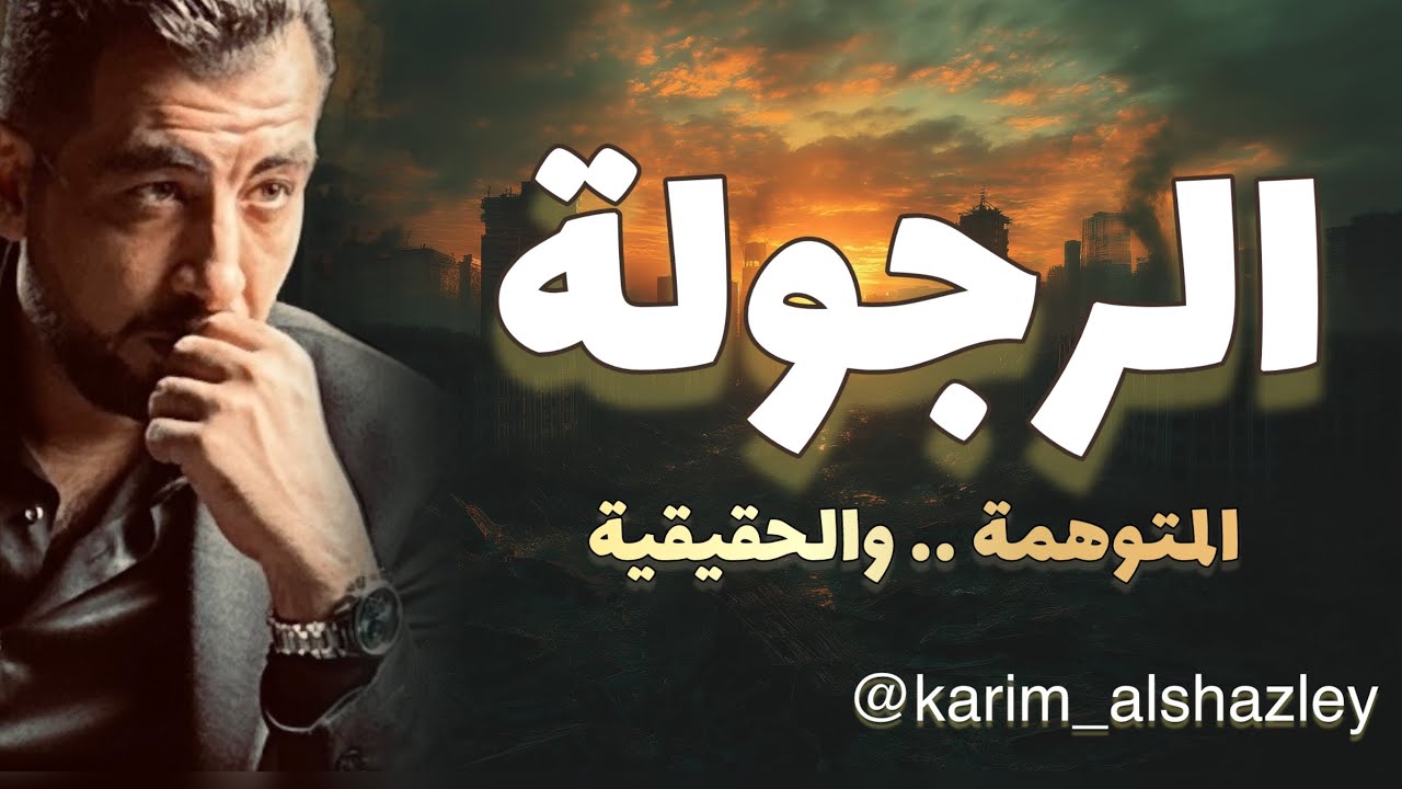 معنى الرجولة.. ومواصفات الرجال! ..
