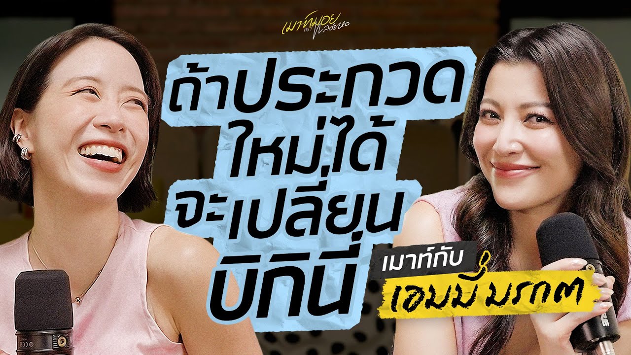 เมาท์กับ “เอมมี่ มรกต” คนที่ชอบใส่ใจเรื่องของนางงามที่สุด! | เมาท์มอยกับพลอยหอ