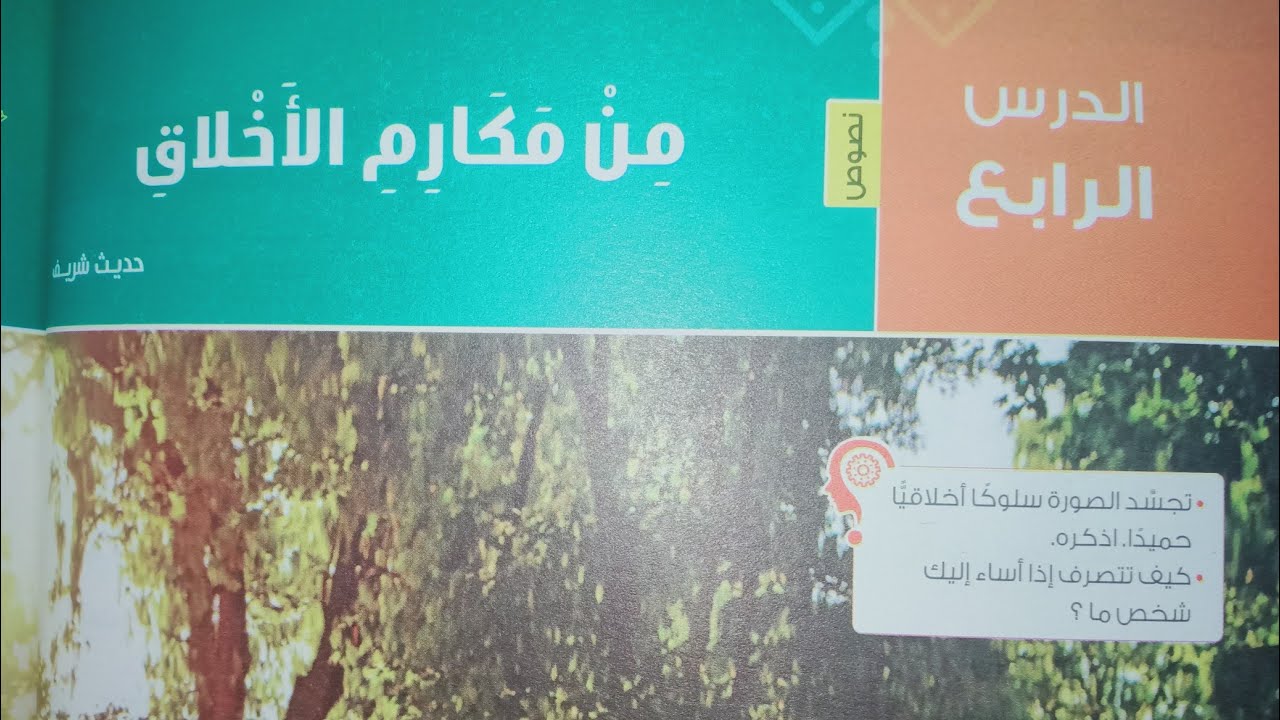 شرح وحل تدريبات درس من مكارم الأخلاق للصف الأول الاعدادي 2023