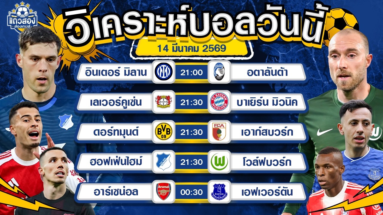 14-03-2026 ฮอฟเฟ่นไฮม์ VS โวล์ฟบวร์กในบ้านไว้ใจ ฮอฟเฟ่นไฮม์มี 3 แต้ม