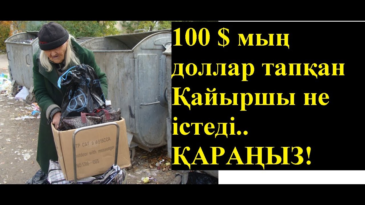 Үйсіз ,қайыршы қоқыстан көп ақша тауып алып....не істегенін қараңыз.