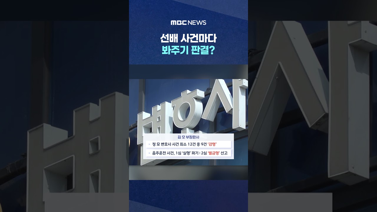 선배 사건마다 봐주기 판결?‥부장판사 '영장' #Shorts (MBC뉴스)