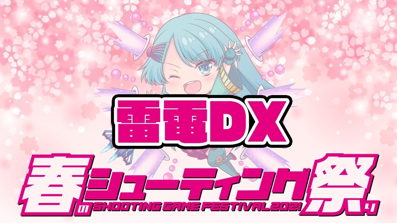 【春のシューティング祭り】Knight2k  vs 『雷電DX（上級コース）』20210402