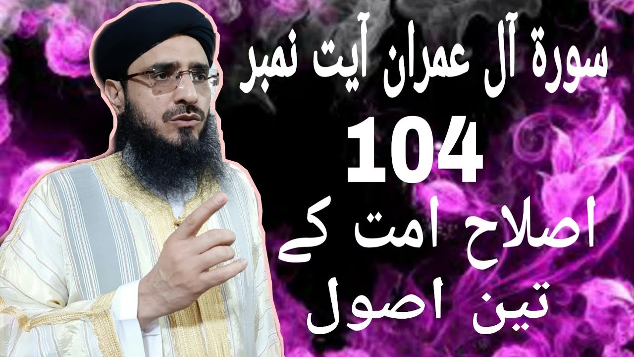 Surah Al Imran Ayat No 104 Islah E Ummat Kay Teen Usool BY Mufti Shamas Ur Rehman