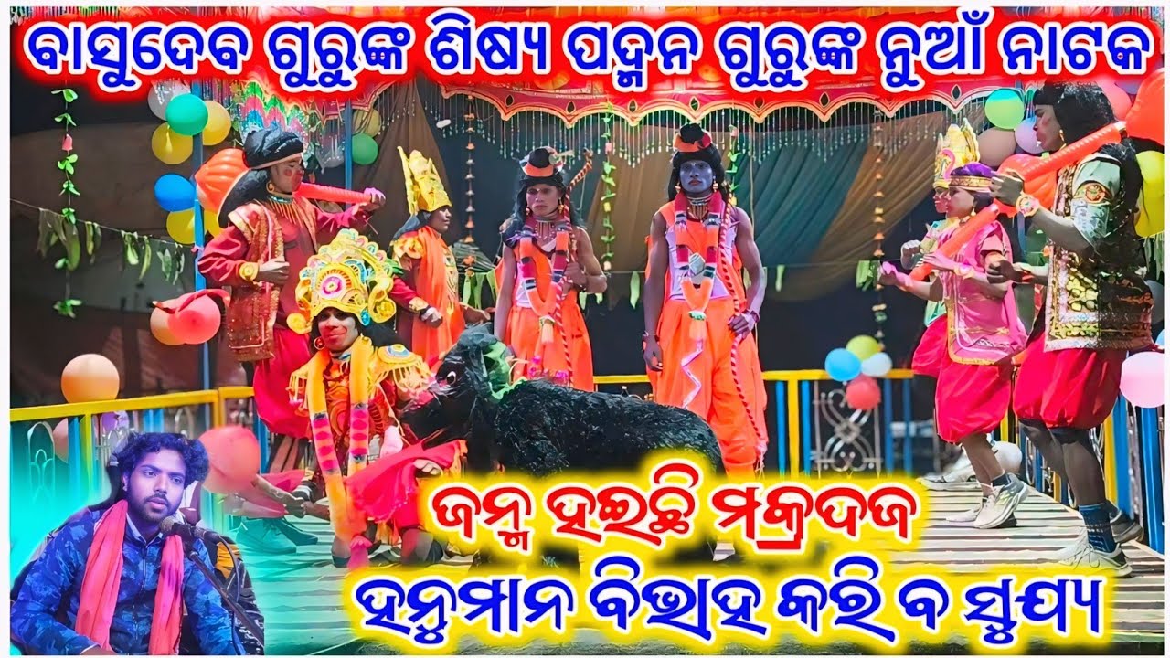 ଜନ୍ମ_ହଇଛି_ମକ୍ରଦଜ_ହନୁମାନ_ବିଭାହ_କରି_ବ_ସୁଯ୍ୟ/Padman Guru Natak Satlawand/Ramayan Natak @biswambarpanka 