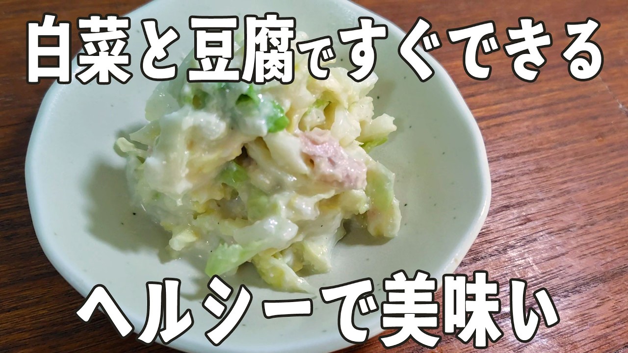 簡単ヘルシー【白菜のクリームサラダ】豆腐クリームにチーズが入ってあっさりなのに濃厚な味わい🧀