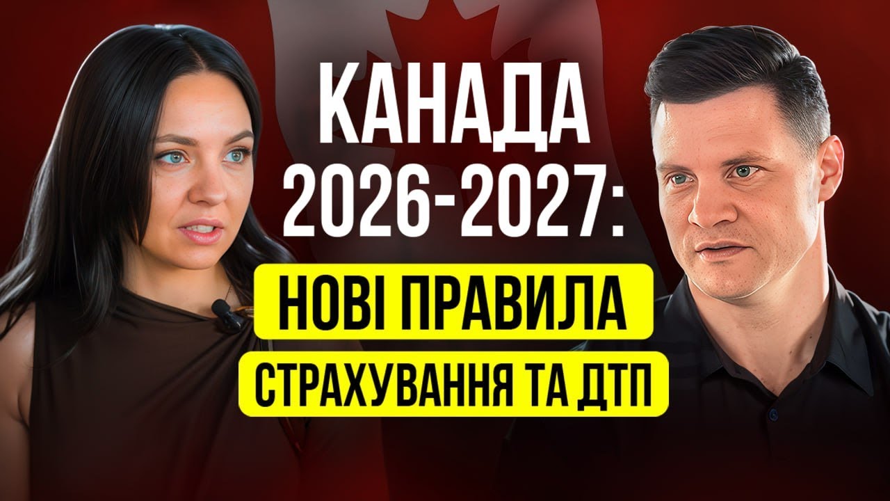 😱Нові закони в Канаді 2026–2027: що не скажуть брокери і як не втратити гроші #канада