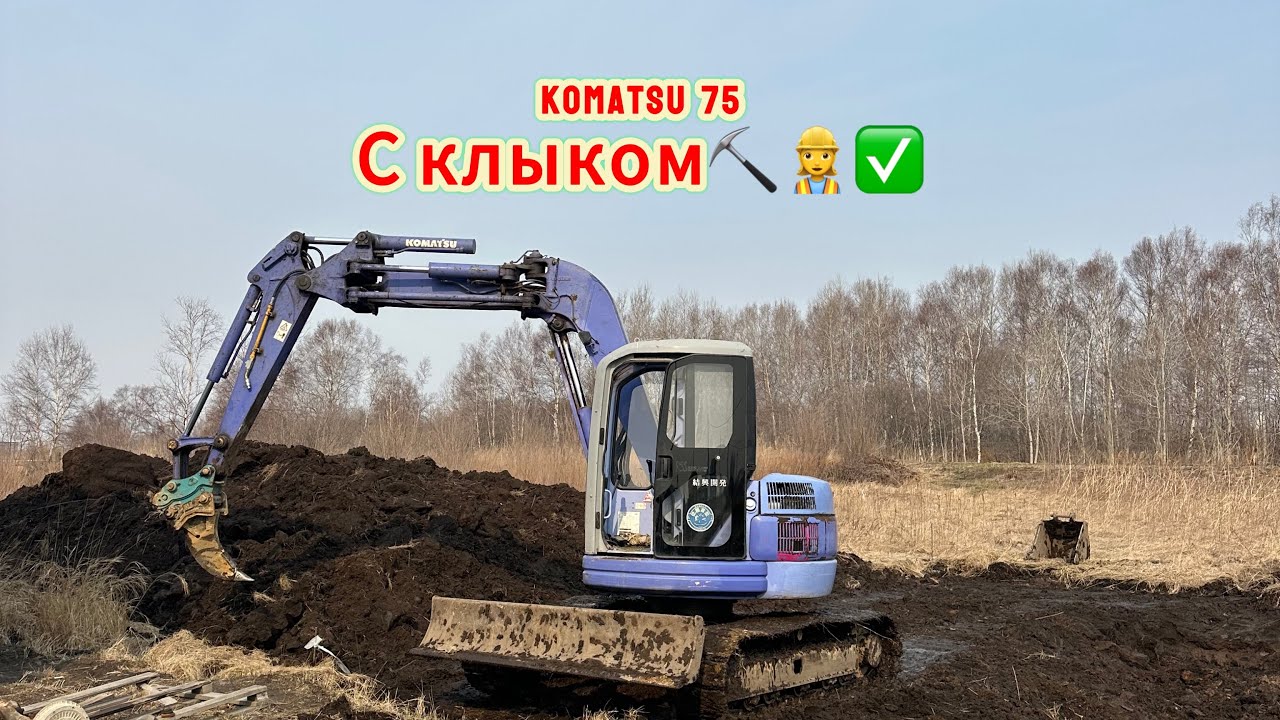 Как и чем снять мерзлый🥶чернозем🚜👷‍♀️✅⁉️KOMATSU 75 с клыком 👷‍♀️🚜✅❗️