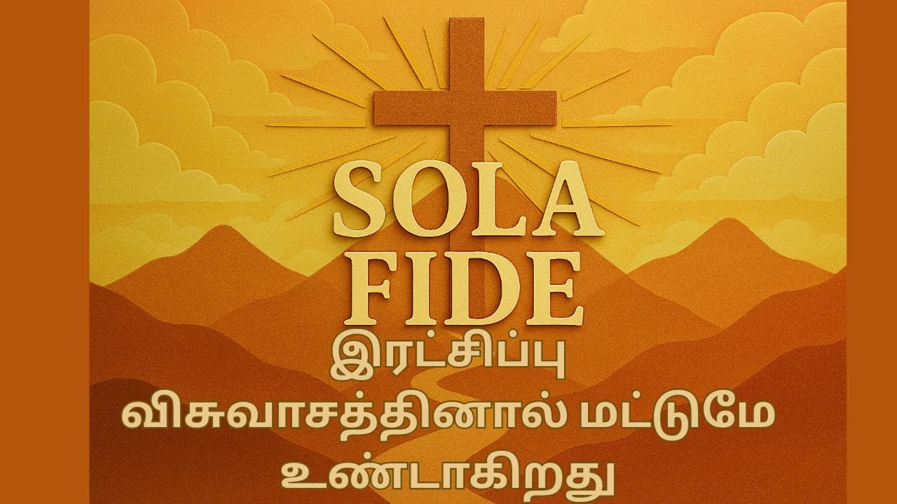 விசுவாசம் மட்டுமே Sola Fide, Faith Alone (Tamil)