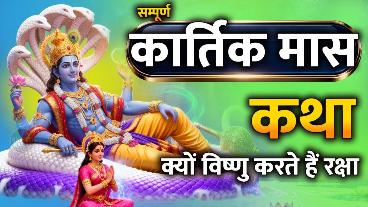 सम्पूर्ण कार्तिक मास कथा 2025 – सभी अध्याय | Kartik Maas Ki Katha Full Series