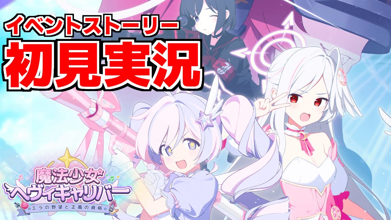 【ストーリー実況】魔法少女ヘヴィキャリバー～エラの野望と正義の資格～【ブルアカ】