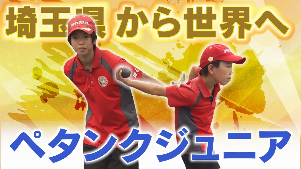 【報道特集】ペタンクジュニア埼玉県から世界へ