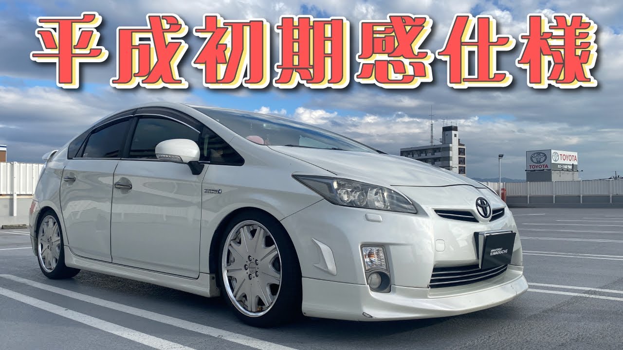 平成初期感仕様の30プリウス