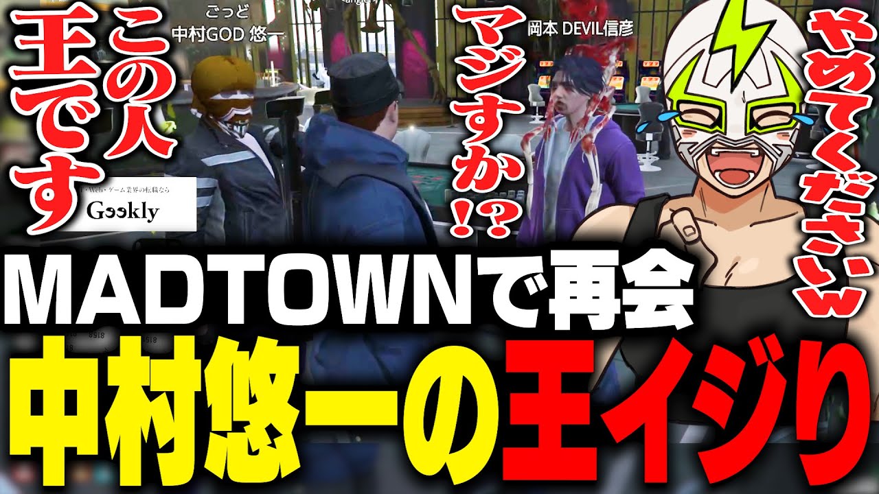 中村悠一と久々に再会し王イジりをされめちゃくちゃ調子に乗るファン太【MADTOWN】