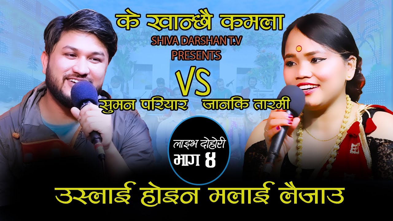 सुमन परियार ,जनकी तारमी मगर || भयो बिहेका  कुरा || Ke khanchau kamala Suntala ki Amala ||
