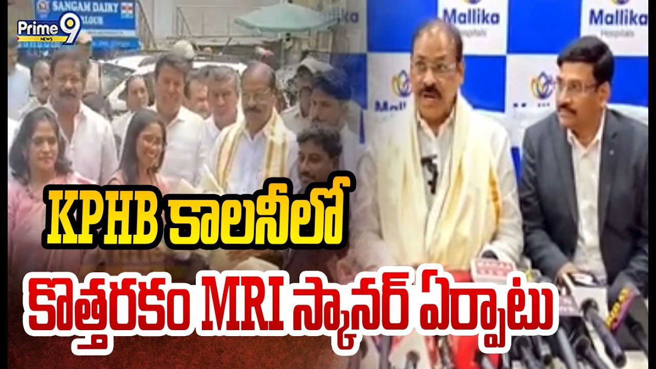 KPHB కాలనీలో కొత్తరకం MRI స్కానర్ ఏర్పాటు | Hyderabad | Prime9 News