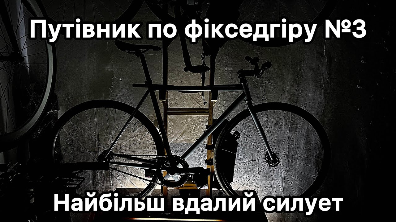 Путівник по фікседгір №3: Найбільш вдалий силует ( fg fixie fixedgear фікс )