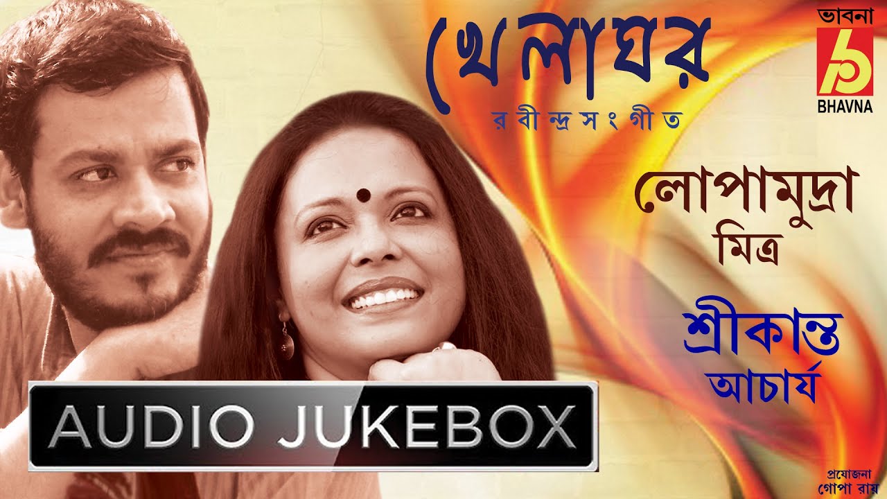 Khelaghar || Rabindra Sangeet || Hits Of Lopamudra Mitra & Srikanta Acharya || Audio Jukebox