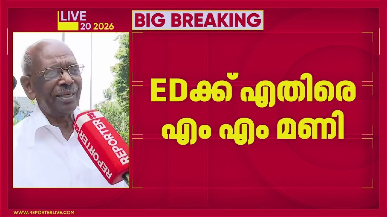 'ഇഡി ഇടയ്ക്ക് കയറുന്നത് തെര. മുന്നിൽ കണ്ട്'; EDക്ക് എതിരെ എം എം മണി