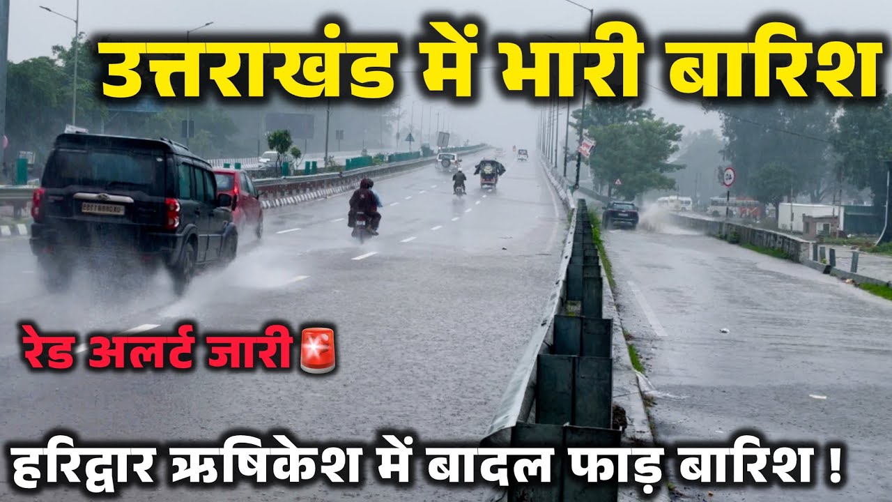 हरिद्वार ऋषिकेश में बादल फाड़ बारिश, उत्तराखंड में रेड अलर्ट की भारी बारिश । Haridwar New Video