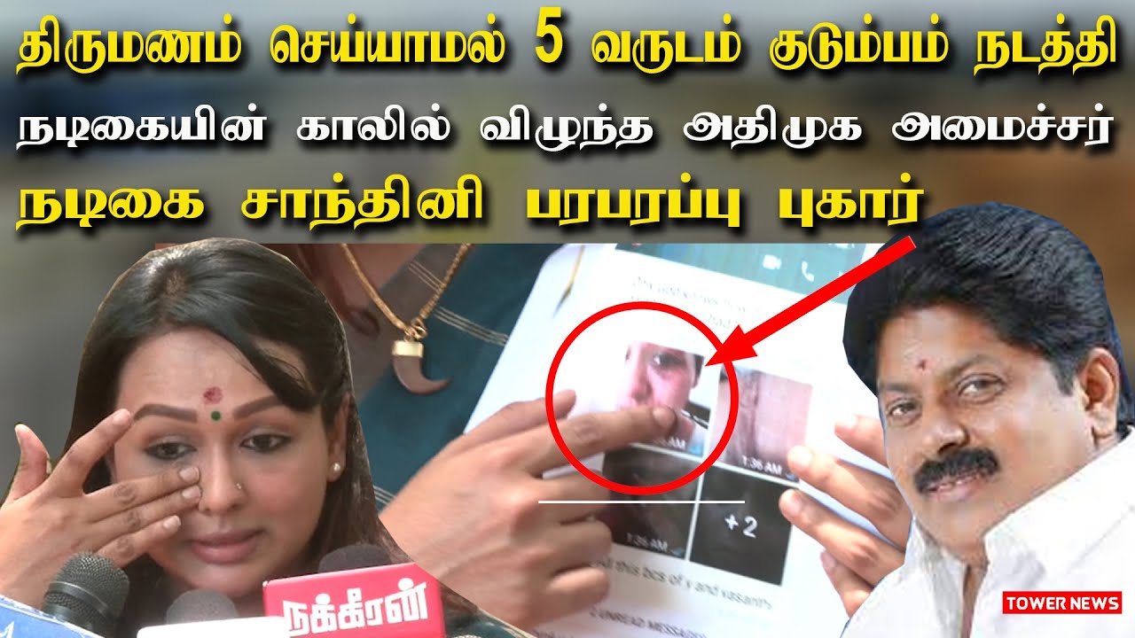 Actress Shanthini Press Meet | Actress Shanthini About AIADMK EX Minister Manikandan | Tower News