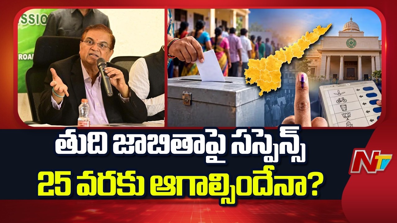 AP Local Body Polls: AP SEC Holds Emergency Meeting After SC Verdict | NTV Telugu