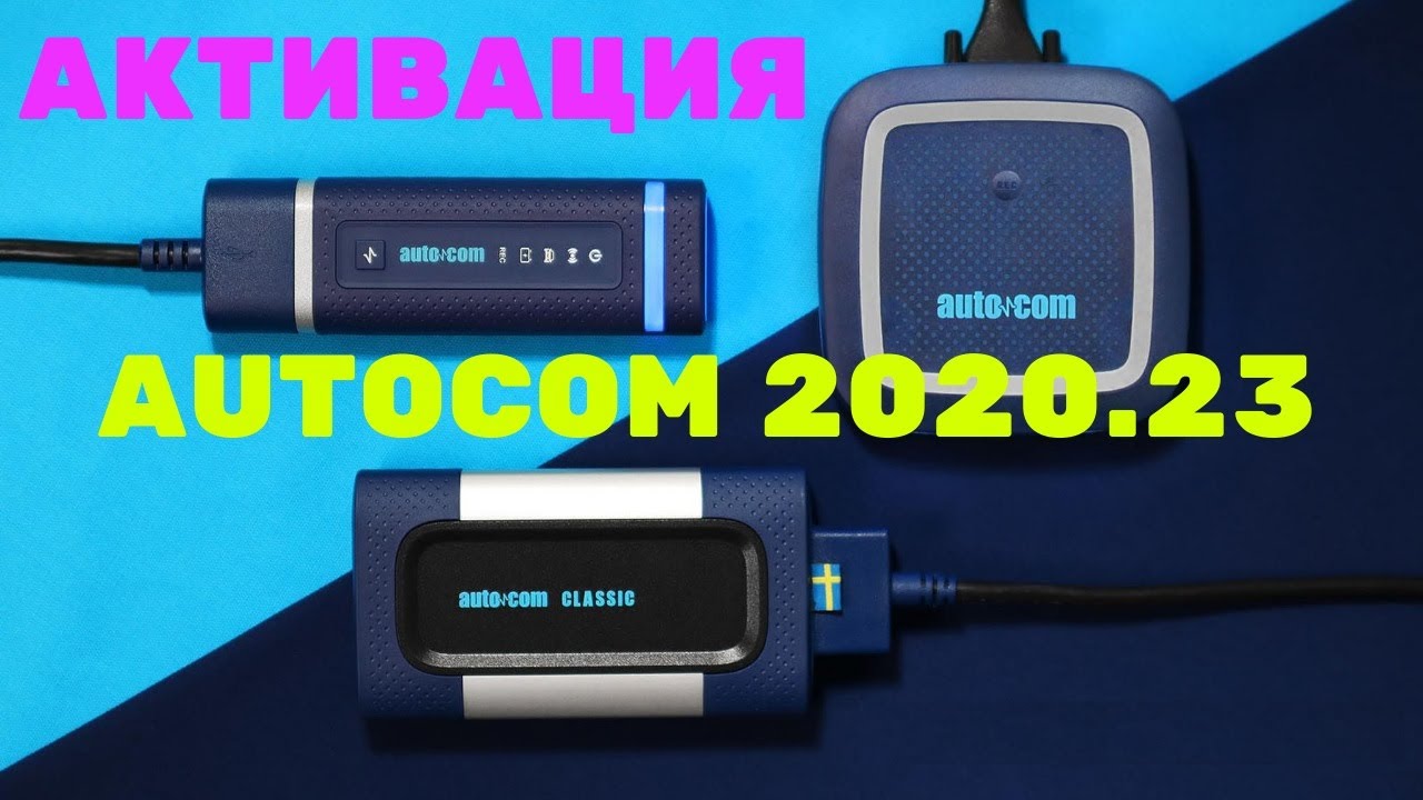 АКТИВАЦИЯ AUTOCOM 2020.23 через удаленный доступ к ПК заказчика
