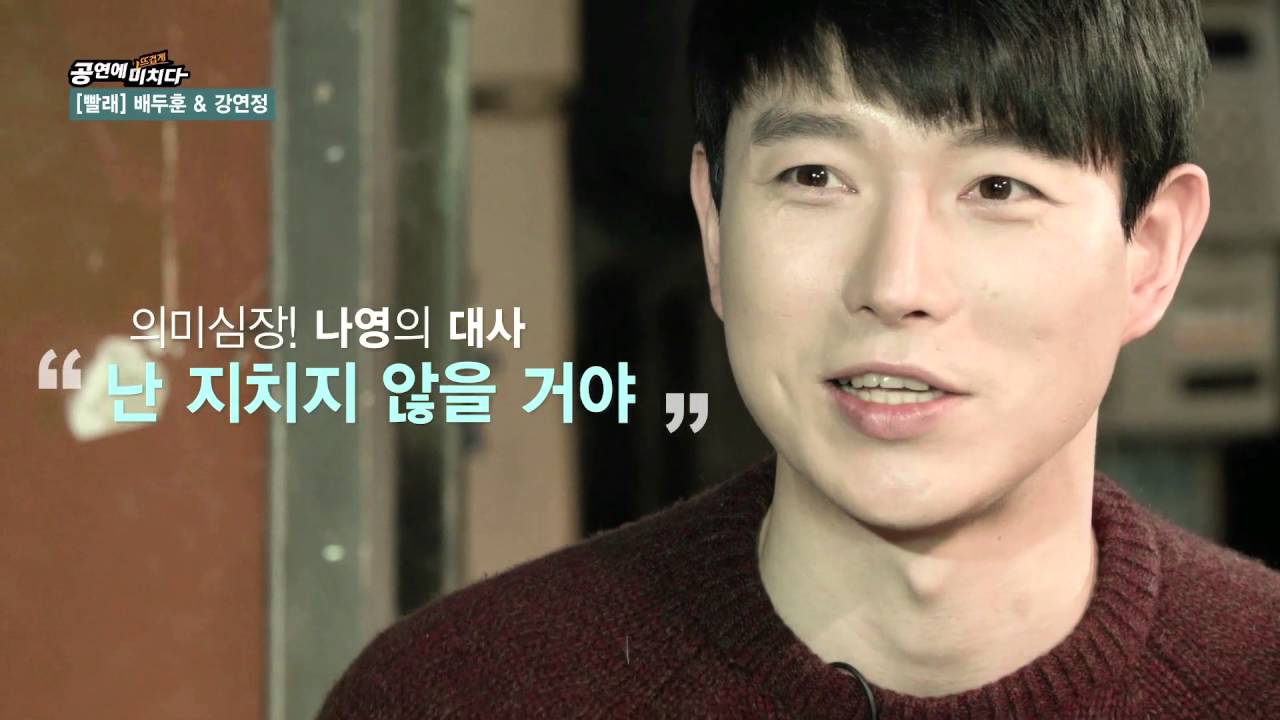 [tbsTV]공연에 뜨겁게 미치다 3회(뮤지컬 빨래- 배우 배두훈, 강연정편  뮤지컬 마타하리, 연극 국물있사옵니다,장미여관 콘서트)