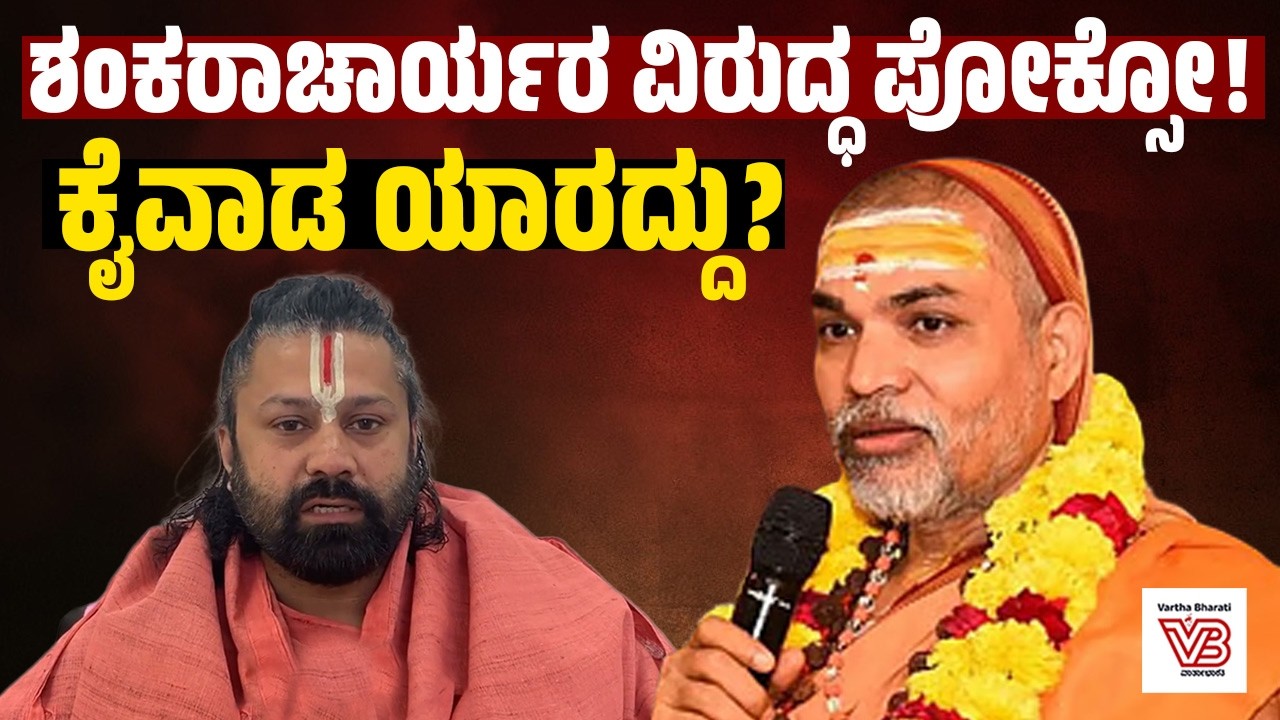 ಶಂಕರಾಚಾರ್ಯರ ಧ್ವನಿ ಅಡಗಿಸುವ ಪ್ರಯತ್ನವೇ ? ಆರೋಪ ಏನು ? | Shankaracharya Avimukteshwaranand Saraswati