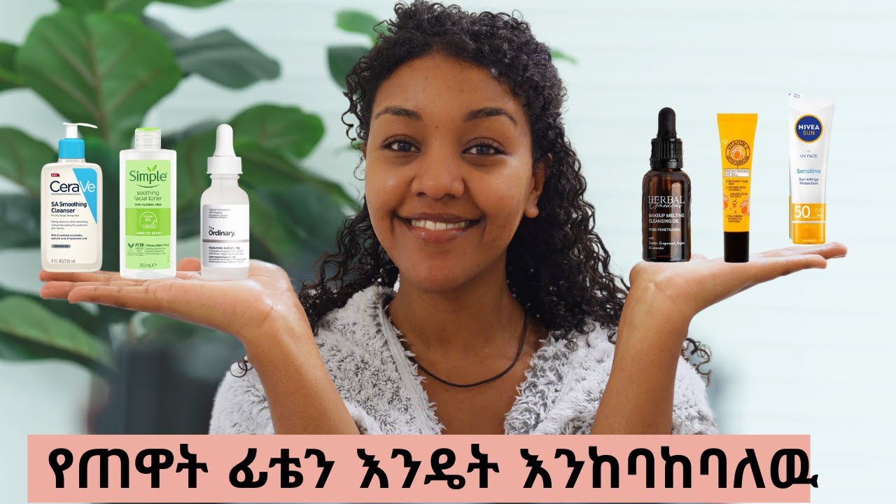 የጠዋትፊቴን እንዴት እንከባከባለዉ ‼️/MORNIG -TIME SKINCARE ROUTINE - The correct order የፊቴ የማታ እንክብካቤ እና የምጠቀማቸው