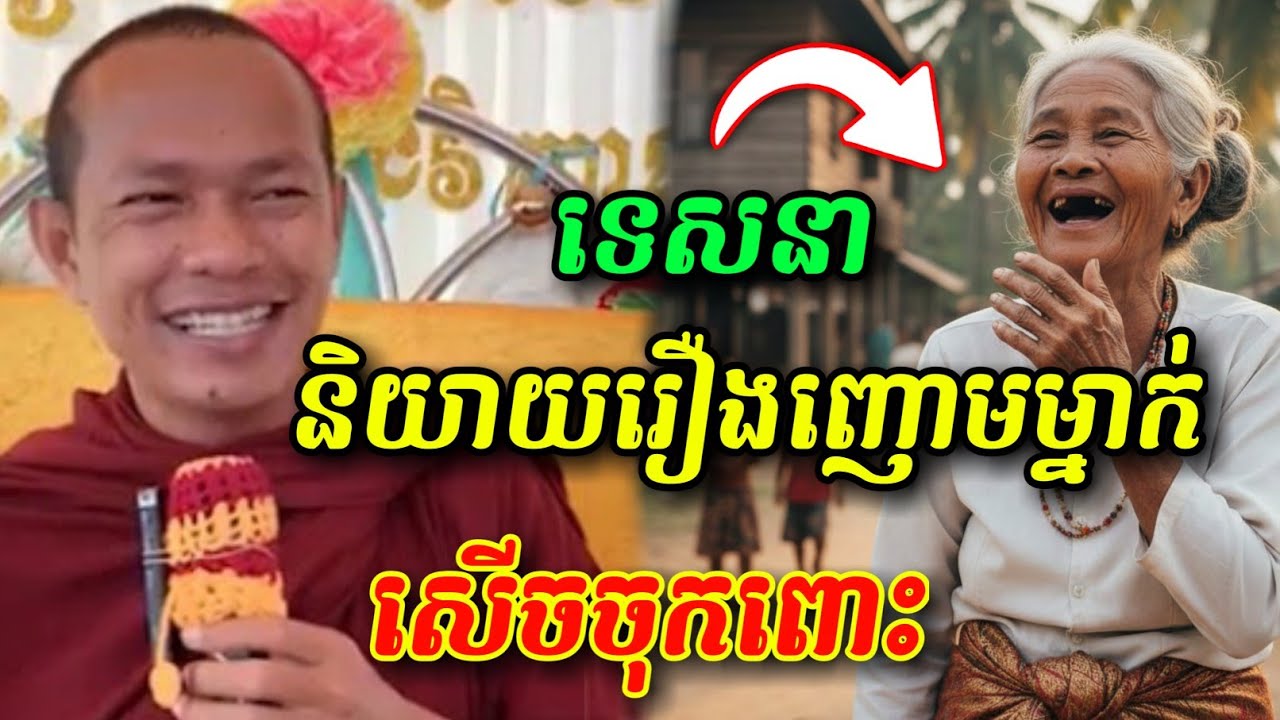 😂🤣ទេសនាកំប្លែង សើចចុកពោះ ឡុងចន្ថា,
